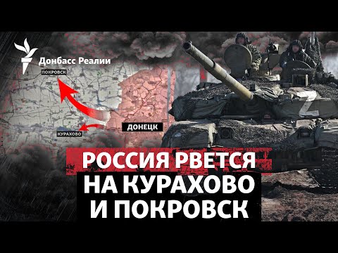 Россия двигается западнее Авдеевки и Марьинки, «добровольцы» идут на Белгород | Радио Донбасс Реалии