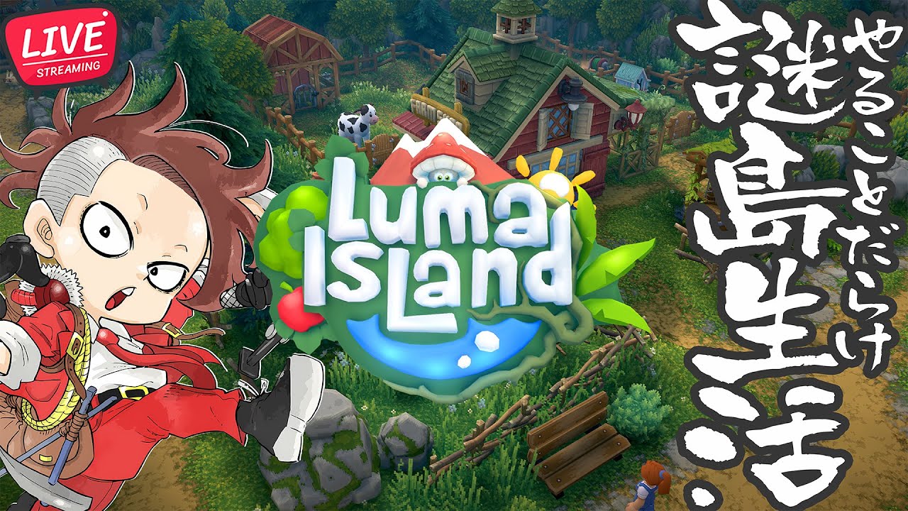正式リリース】#01 やることいっぱい謎島生活 【ルマアイランド/Luma 
