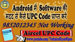 Aircel UPC via Software || Last 5 Digits || 9852012345 is Not working || 🔥 Technical Gyan Nipun screenshot 5