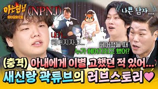 [아형✪하이라이트] 곽튜브, 사실은... 나쁜 남자?!💥 '예비 아빠' 곽튜브가 결혼에 골인하기까지🤭 | 아는 형님 | JTBC 260124 방송