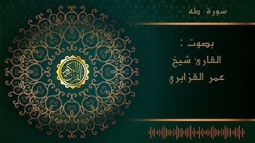 الشيخ عمر القزابري -سورة طه  |Al sheikh Omar Al  Qzabri -surah Taha