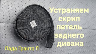 Лада Гранта фл 90 л.с.: устраняем скрип петель заднего дивана, лента-антискрип 🔥