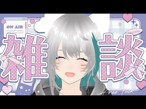 【旅猫＠こまり】定期配信：のんびり雑談【Vtuber】