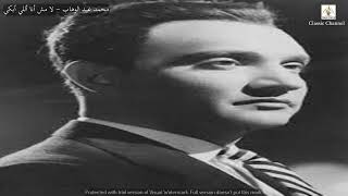 محمد عبد الوهاب - لا مش أنا أللي أبكي