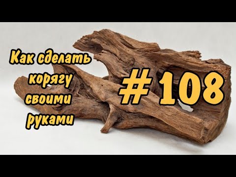 Вопрос: Можно ли положить корягу в аквариум?