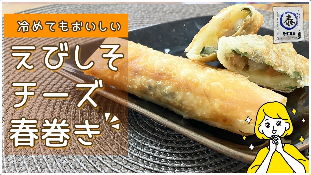えび・しそ・チーズのだし香る春巻き！