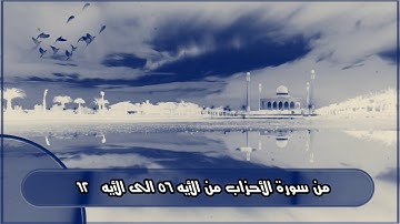 حمدي جيره سورة الأحزاب من الأيه ٥٦ الى الأيه ٦٢