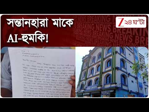 Bardhaman News | বর্ধমানের নার্সিংহোমে ‘গাফিলতি’তে শিশুমৃত্যু, সন্তানহারা মাকে AI-হুমকি!