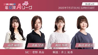 【麻雀】第25期最高位戦女流Aリーグ 第4節 d卓