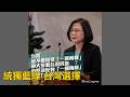 2026-06-30【嗆新聞】黃暐瀚撞新聞談「統獨藍綠 台灣選擇」