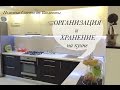 Моя Кухня (Обзор Кухни)! Организация и Хранение на Кухне! ROOM TOUR