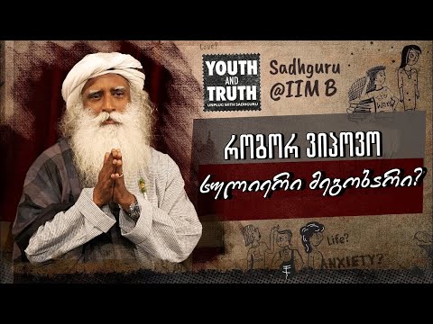 როგორ ვიპოვო სულიერი მეგობარი?  #UnplugWithSadhguru
