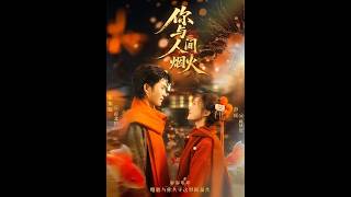 [MULTI SUB] 「你与人间烟火」#短剧 #爱情 #虐恋 #精彩短劇#最新短劇全集#精彩短劇推薦 screenshot 4