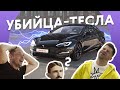 ИСПЫТАНИЕ РУССКИМ МЕДВЕДЕМ. Tesla Model S Plaid