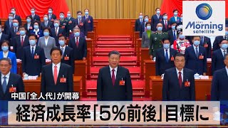 中国「全人代」が開幕　経済成長率「５％前後」目標に【モーサテ】（2023年3月6日）