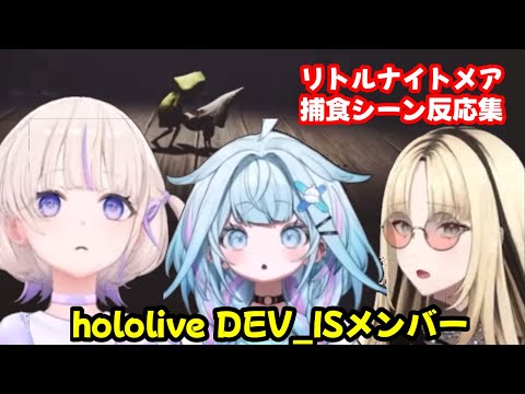 hololive DEV_ISメンバーのリトルメア捕食シーンまとめ【ホロライブ切り抜き/轟はじめ/虎金妃笑虎/水宮枢】