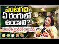 మీ వంటగదిలో ఈ రంగులు ఉన్నాయా? | Sahastrra Vastu Snehalata Somayajula Vastu Tips | BS Talk Show