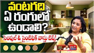 మీ వంటగదిలో ఈ రంగులు ఉన్నాయా? | Sahastrra Vastu Snehalata Somayajula Vastu Tips | BS Talk Show