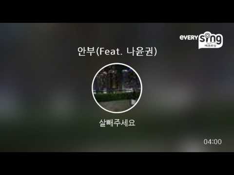 [everysing] 안부(Feat. 나윤권)