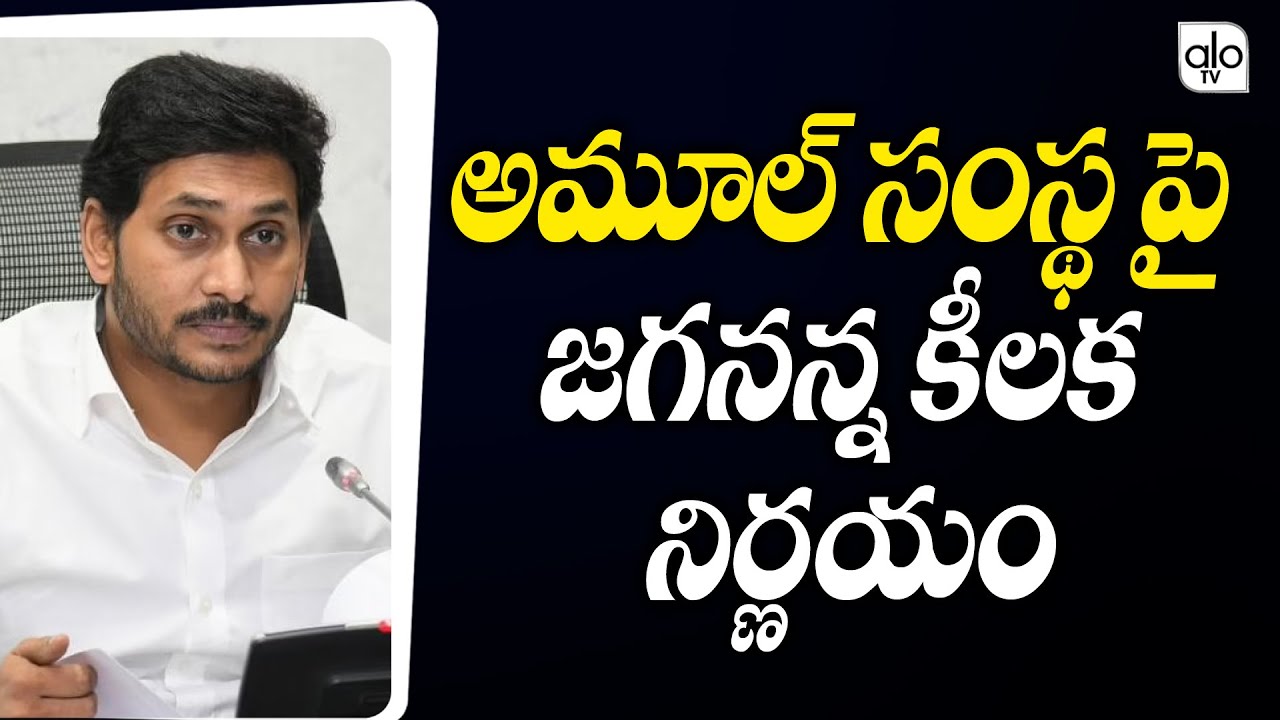 CM YS Jagan Took Key Decision On Amul Milk Project | Amul Dairy | AP News | ALO TV