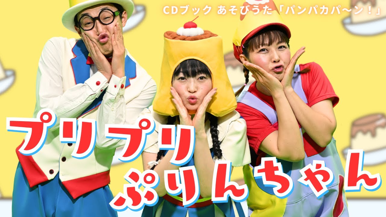 ダンス・キッズ】おしりフリフリ！ プリプリぷりんちゃん／山田リイコ