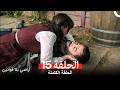 أراضي بلا قوانين الحلقة 15 Arabic Dubbed 