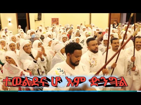 ተወልደና ሆ እም ድንግል - YouTube