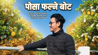 Download Lagu New nepali melodious song paisa falne bot(पैसा  फल्ने बोट)BY KAMAL BISTA MP3