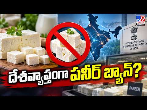 Fake Paneer Ban Across India? : దేశవ్యాప్తంగా పనీర్‌ బ్యాన్‌? - TV9