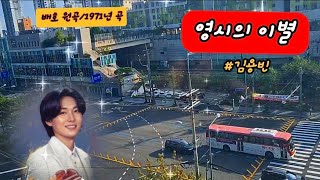 🩷#영시의이별🎵 #김용빈 #배호 원곡 #1971년곡 #가사포함 #가사첨부 