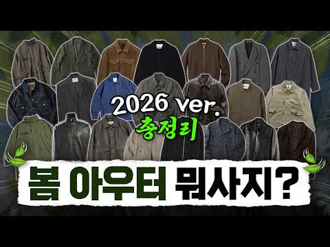 2026 봄 아우터 총정리! 트렌드 &amp; 아이템 한눈에 보고가시죠✅