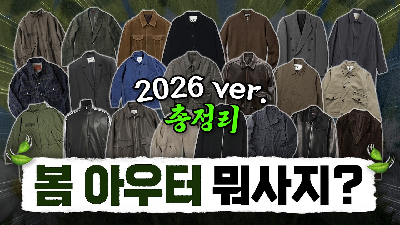2026 봄 아우터 총정리! 트렌드 & 아이템 한눈에 보고가시죠✅