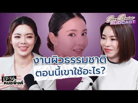 ผิวแห้ง ริ้วรอย ใต้ตาคล้ำ ใช้อะไรกู้หน้าพังให้ฟูขึ้นแบบธรรมชาติ? | สวยสตอรี่ย์ Podcast EP.56