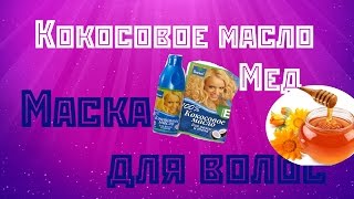 КОКОСОВАЯ МАСКА  ДЛЯ ВОЛОС И СЕКУЩИХСЯ КОНЧИКОВ (Coconut oil + honey)(Делаем маску для волос и секущихся кончиков - Мой ♥ https://instagram.com/sashacollins97/ Моя почта - sasha1997sasha1997@gmail.com..., 2016-01-01T13:38:39.000Z)