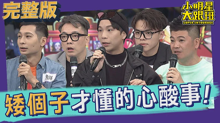 【完整版】矮个子才懂的心酸事！高个子你们懂什么！｜2021.12.01小明星大跟班 - 天天要闻