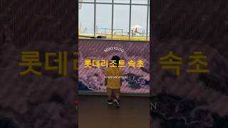 속초 롯데리조트 100배 즐기기❤️with 20개월 아기