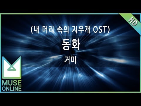 [뮤즈온라인] 거미 - 동화 (내 머리 속의 지우개 OST)