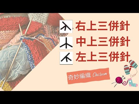 併針三姐妹 （右上,中上及左上三併針）＃編織,#knitting ,#棒針編み ,#右上三併針,#中上三併針,#左上二併針
