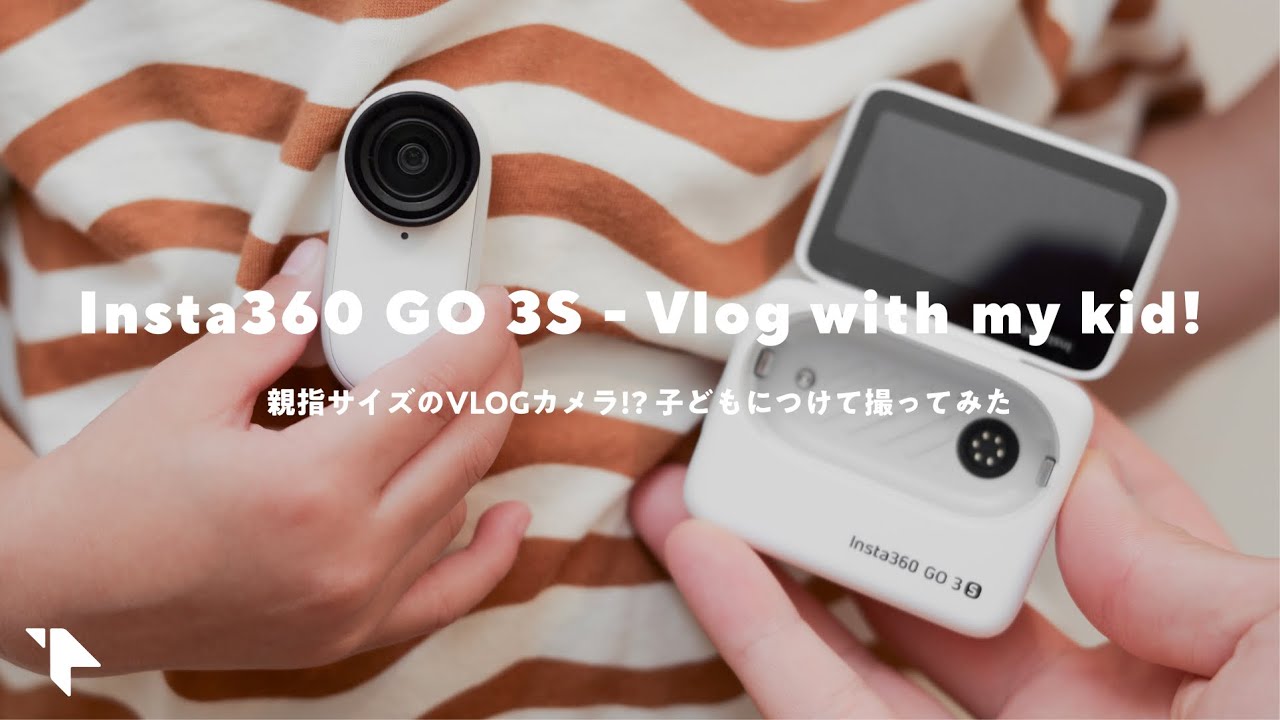 【ちっさ！】親指サイズのVLOGカメラ『Insta360 GO 3S』レビュー。家族VLOG撮ってみる