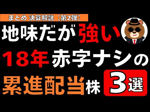 【知らなきゃ損!?】累進配当×利回り4.5％！18年赤字ゼロの“超ディフェンシブ”建設株3選【保存版】