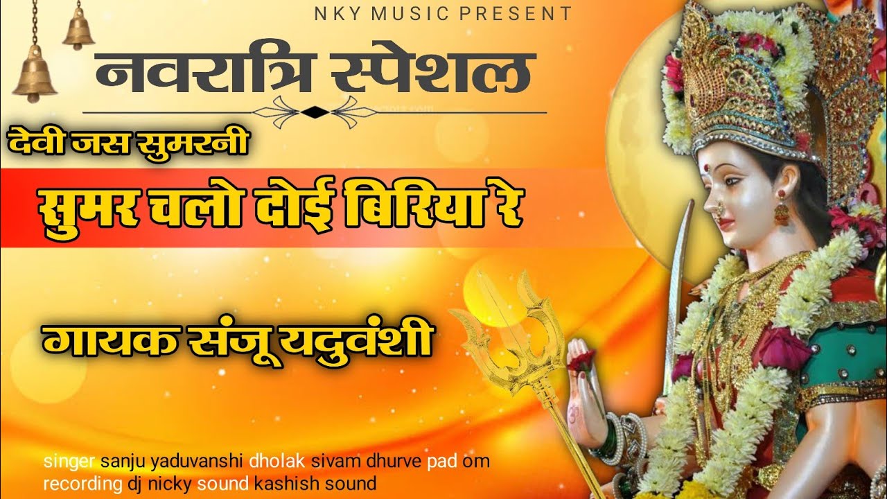 सुमर चलो दोई बिरिया रे | देवी जस सुमरनी | गायक- संजू यदुवंशी | NKY MUSIC PRESENT