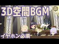 ポムフィオーレのみんなと授業受けるよ！！【3D空間BGM】