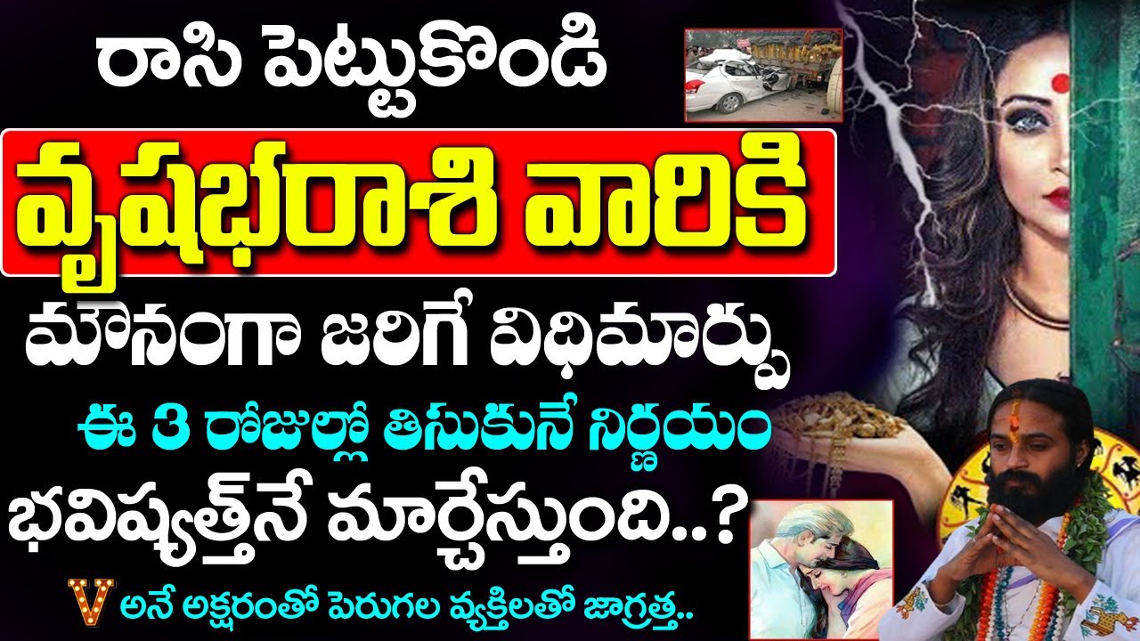 వృషభ రాశికి V,N అక్షరాలతో ప్రారంభమయ్యే పేర్లు ఉన్న వ్యక్తులతో జాగ్రత్త..| Vrushaba rashi Rahasyalu