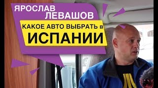Ярослав Левашов Как выбирать авто в Испании