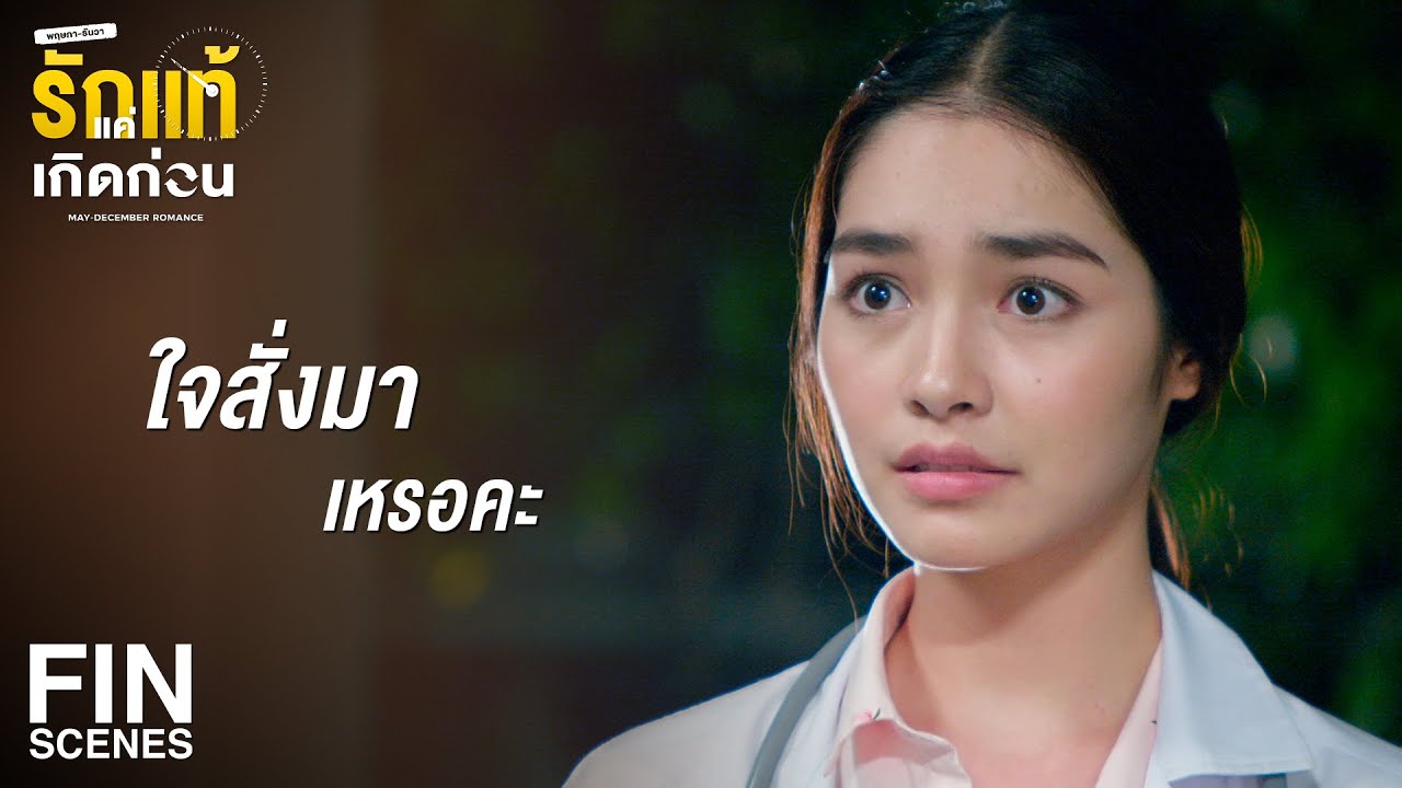 FIN | เธอจำไม่ได้เหรอ ว่าหายกลัวเลือดแล้ว | รักแท้แค่เกิดก่อน EP.15 | Ch3Thailand