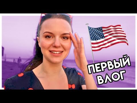 ПЕРВЫЙ ВЛОГ. Обокрали в Лос-Анджелесе, разрыдалась в Малибу, мастер-класс селфи