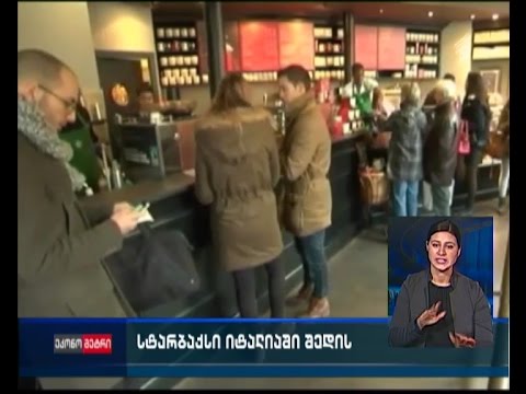 \"სტარბაქსი\" იტალიაში შედის