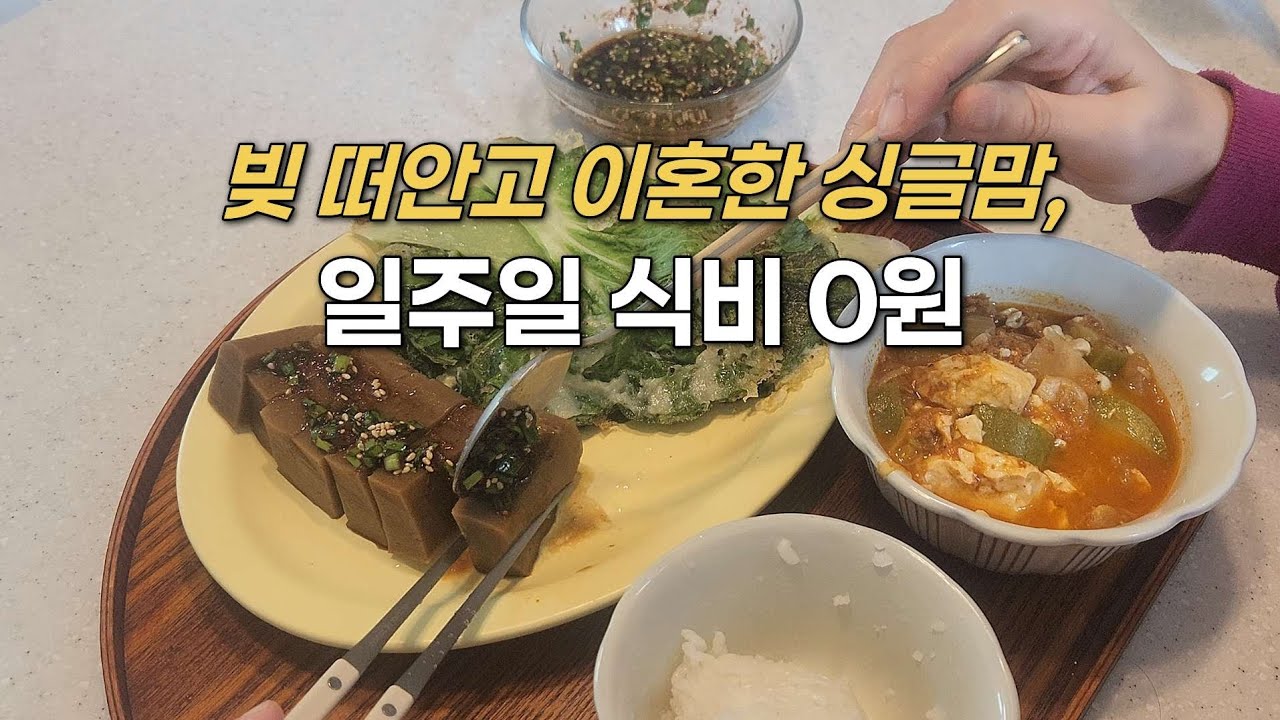 싱글맘, 아플때 혼자 죽 끓여먹기 | 이혼 후 부모님께 드리는 첫 선물