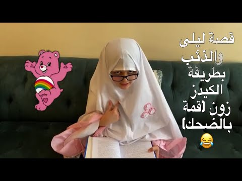 Kids Zone Episode 9 كيدز زون الحلقة التاسعة قصة ليلى والذئب 