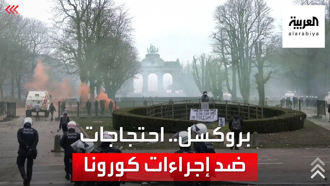صور مباشرة من التظاهرات في بروكسل ضد الإجراءات الاحترازية لفيروس كورونا
 - 15:54-2022 / 1 / 23